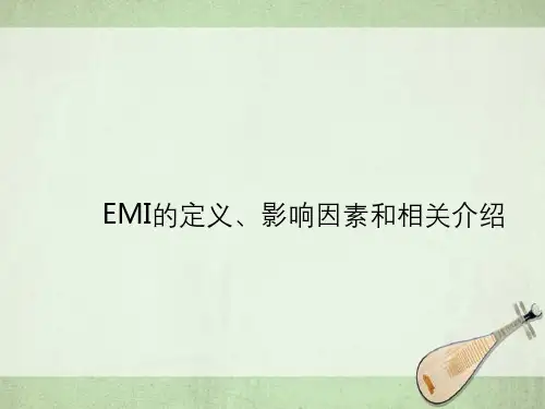 EMI定义、影响因素和相关介绍