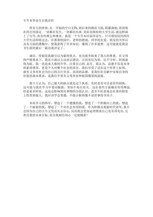 专升本毕业生自我评价