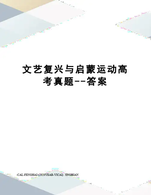 文艺复兴与启蒙运动高考真题--答案