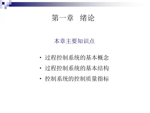 过程控制系统及仪表完全版_邵裕森主编