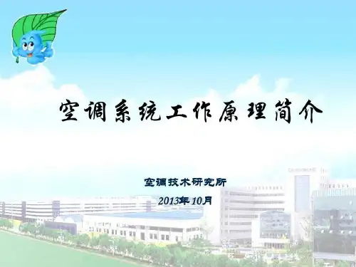 空调系统工作原理简介37页PPT