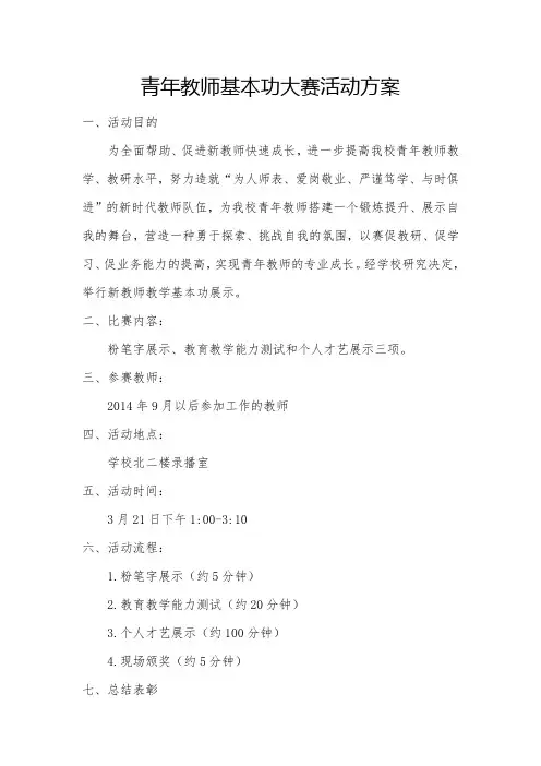 青年教师基本功大赛活动方案