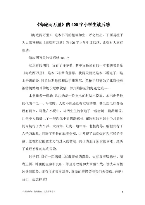 《海底两万里》的400字小学生读后感