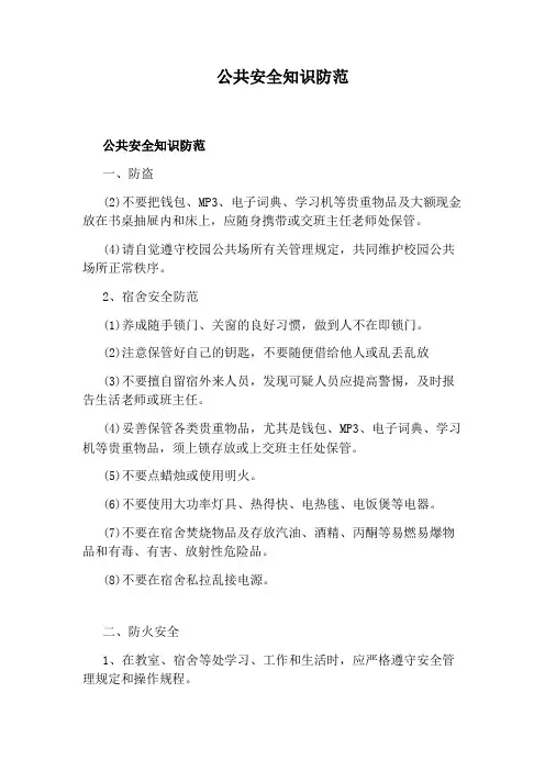 公共安全知识防范