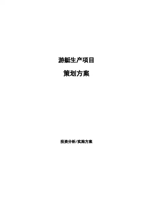 游艇生产项目策划方案