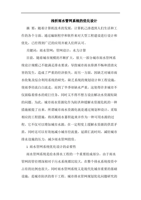 雨水管网系统优化设计