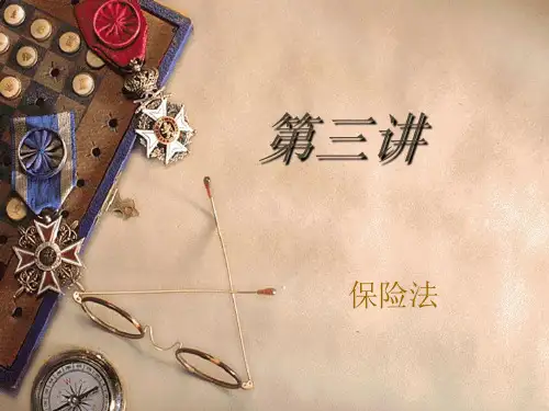 第三讲 保险法