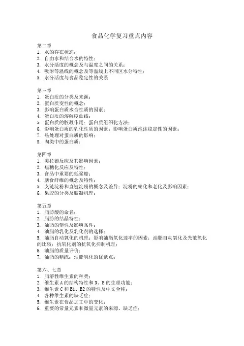 食品化学复习重难点(1)