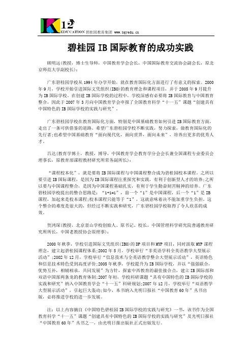 碧桂园IB国际教育的成功实践