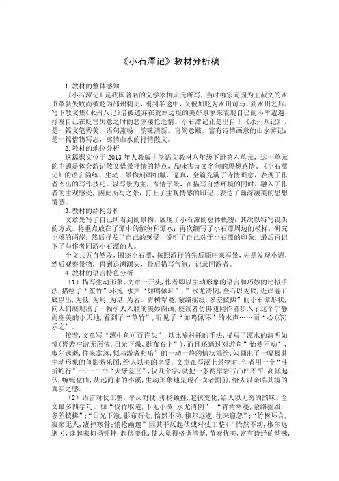 小石潭记教材分析