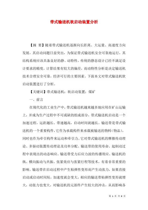 带式输送机软启动装置分析