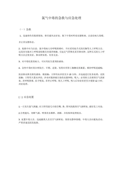 氯气中毒的急救与应急处理