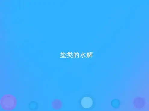 2019届高考化学一轮复习-专题盐类的水解课件新人教版