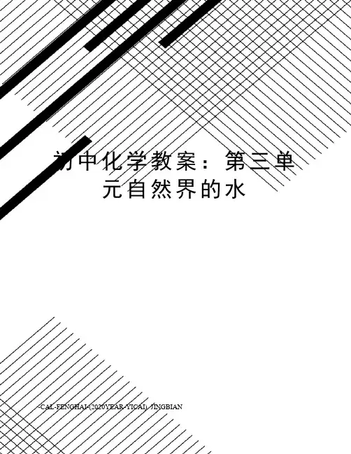 初中化学教案：第三单元自然界的水