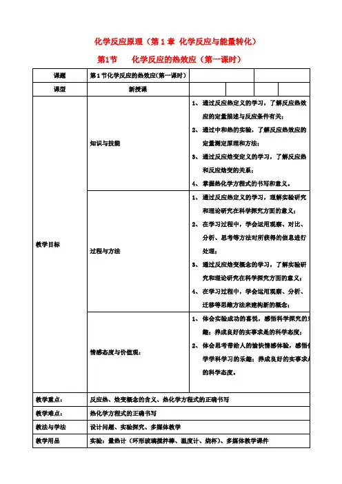 高中化学1.1化学反应的热效应教案1鲁科版选修4