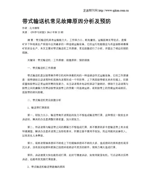 带式输送机常见故障原因分析及预防