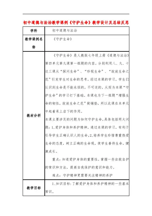 初中道德与法治教学课例《守护生命》教学设计及总结反思