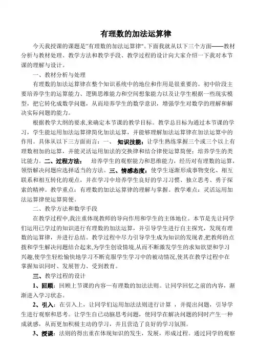 新版【冀教版】初一数学上册《【说课稿】 有理数的加法运算律》