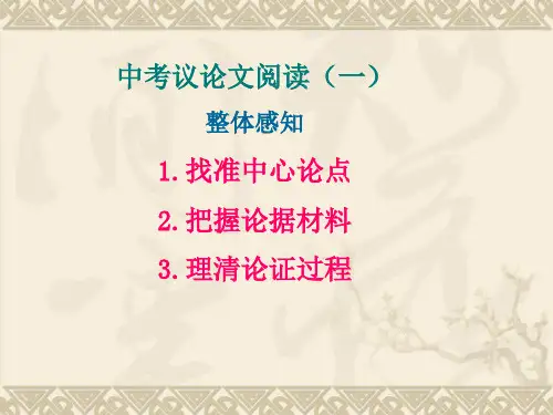 中考议论文阅读1