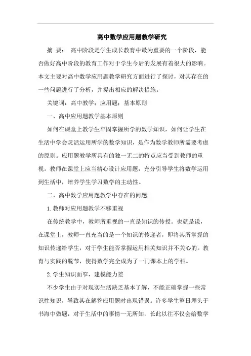 高中数学应用题教学