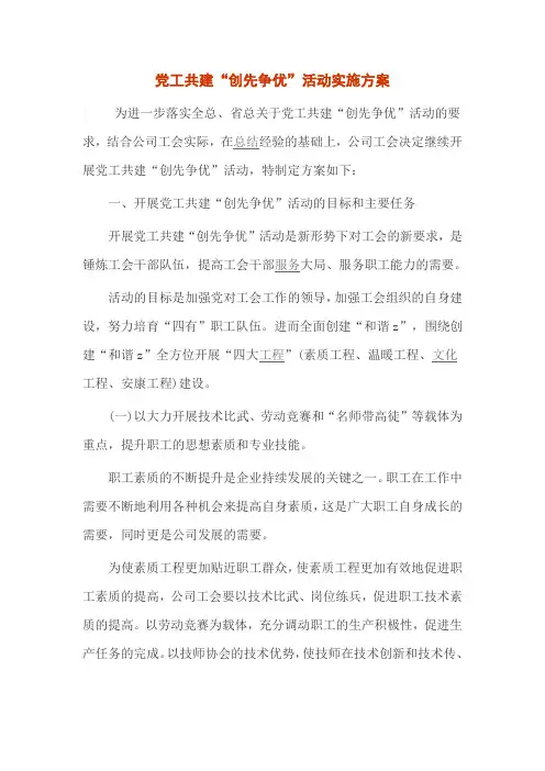 党工共建“创先争优”活动实施方案