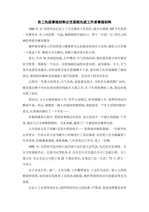 员工先进事迹材料 公交系统先进工作者事迹材料 精品