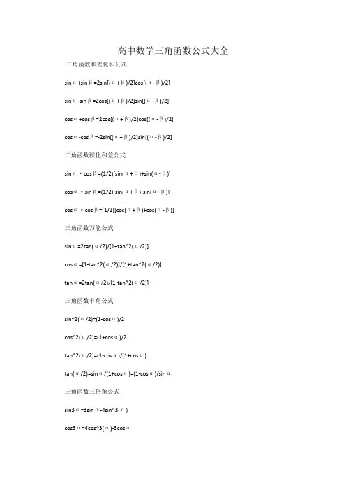 高中数学三角函数公式大全