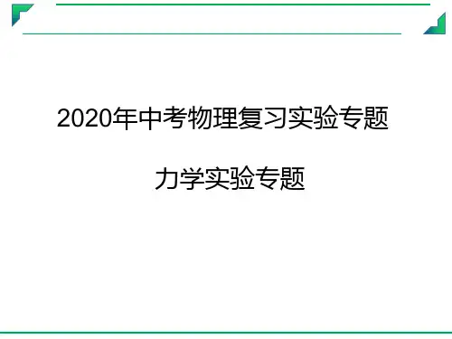 2020年中考物理复习实验专题 力学实验专题