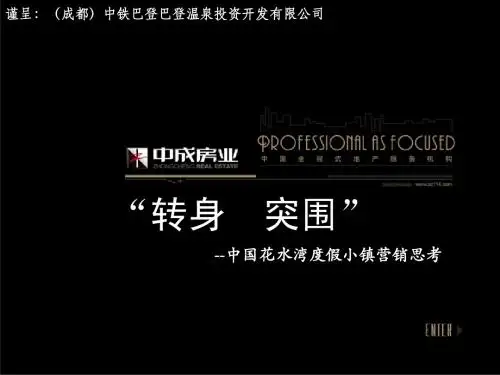 中成房业-中国花水湾度假小镇营销思考
