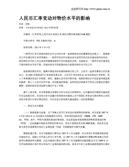 人民币汇率变动对物价水平的影响