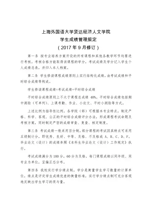上海外国语大学贤达经济人文学院学生成绩管理规定