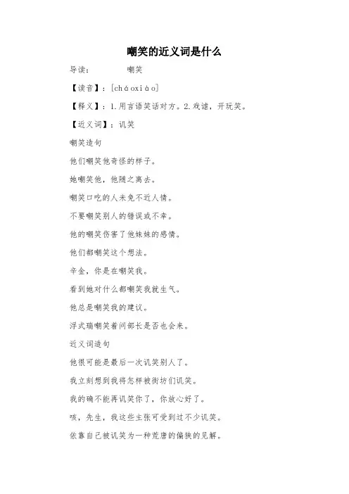 嘲笑的近义词是什么