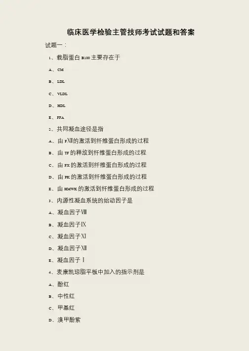 临床医学检验主管技师考试试题和答案