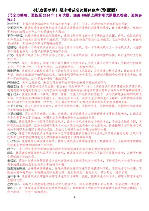 《行政领导学》期末考试名词解释题库(珍藏版)