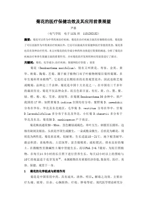 菊花的医疗保健功效及其应用前景展望