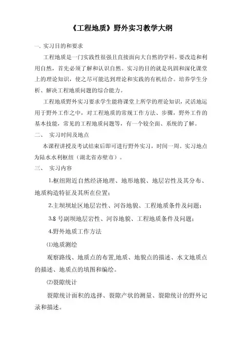 《工程地质》野外实习教学大纲.