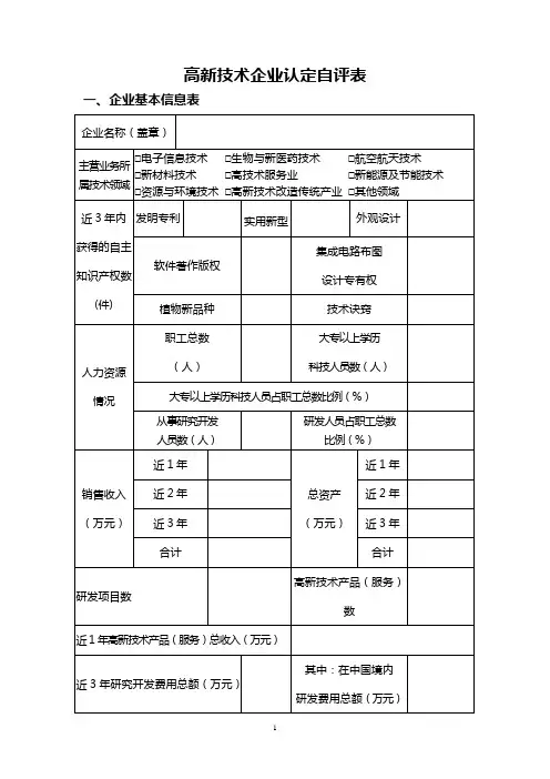 高新技术企业认定自评表