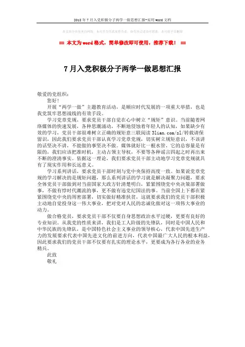 2018年7月入党积极分子两学一做思想汇报-实用word文档 (1页)