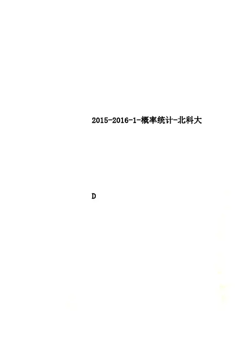 2015-2016-1-概率统计-北科大