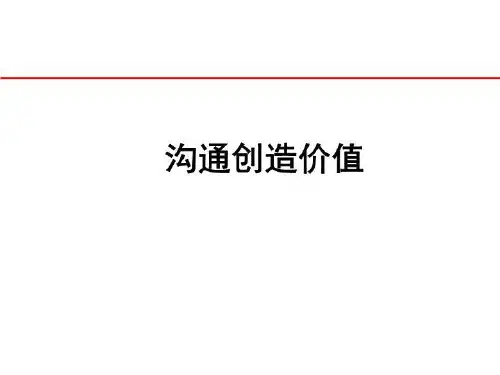 《沟通创造价值》讲义版