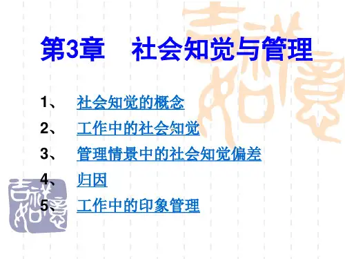 管理心理学-王晓钧-第三章 社会认知与管理