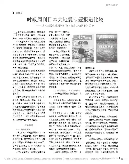 时政周刊日本大地震专题报道比较__省略_生活周刊_和_南方人物周刊_为例_黄馨茹