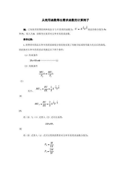 从效用函数得出需求函数的计算例子