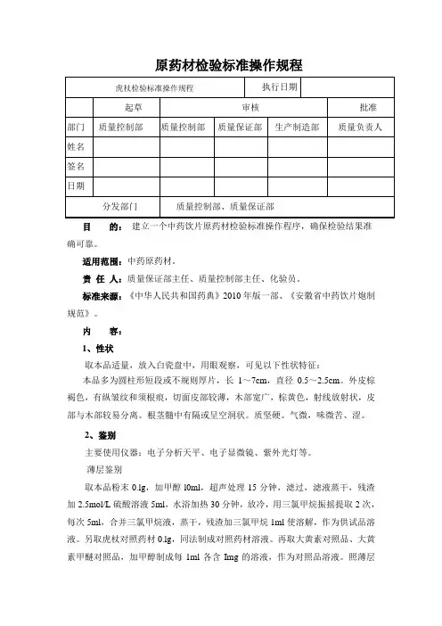 虎杖检验标准操作规程