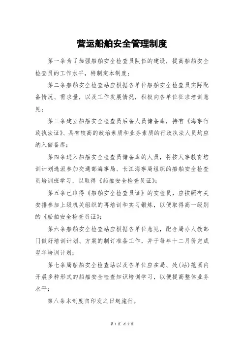 营运船舶安全管理制度