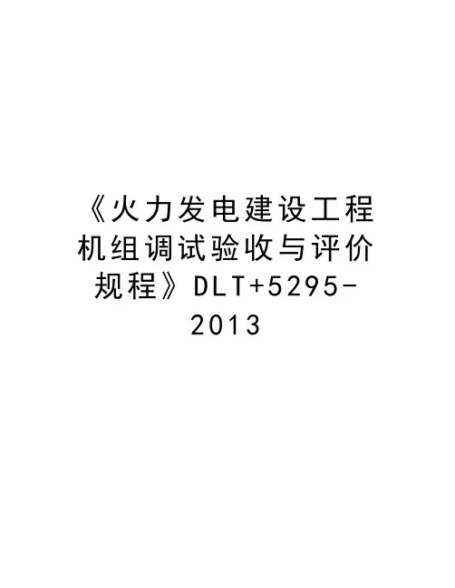 《火力发电建设工程机组调试验收与评价规程》dlt+5295-教学提纲