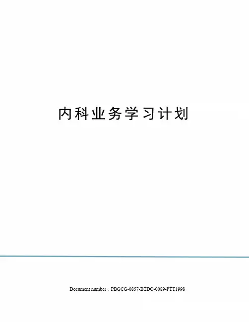 内科业务学习计划