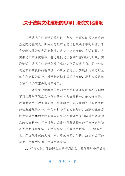 [关于法院文化建设的思考] 法院文化建设