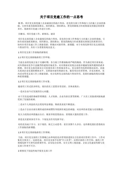 关于项目党建工作的一点思考