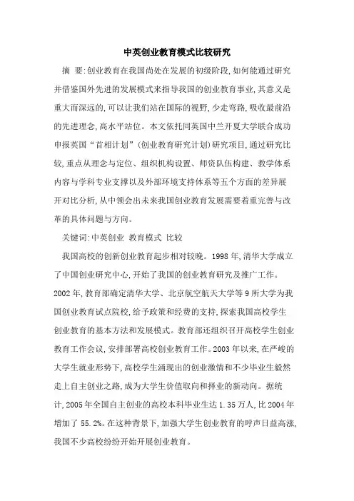 中英创业教育模式比较研究